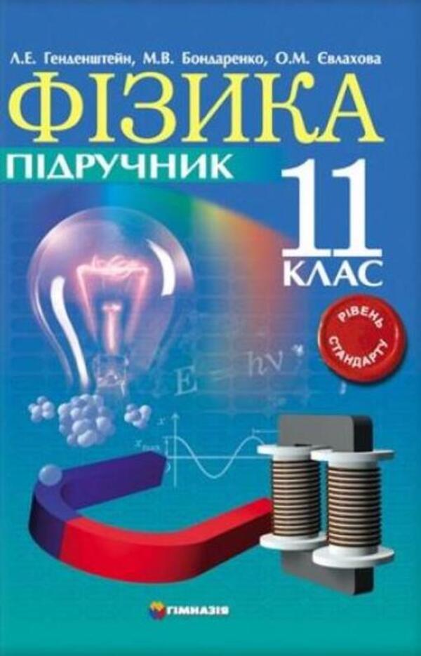 Physics. Grade 11. Textbook. Standard level / Фізика. 11клас. Підручник. Рівень стандарту Лев Генденштейн, М. Бондаренко, Елена Евлахова 9789664741559-1