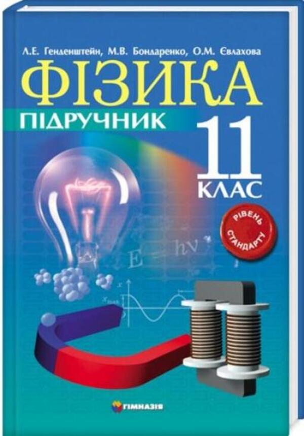Physics. Grade 11. Textbook. Standard level / Фізика. 11клас. Підручник. Рівень стандарту Лев Генденштейн, М. Бондаренко, Елена Евлахова 9789664741559-2