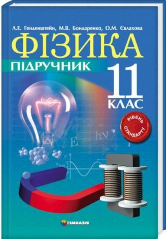 Physics. Grade 11. Textbook. Standard level / Фізика. 11клас. Підручник. Рівень стандарту Лев Генденштейн, М. Бондаренко, Елена Евлахова 9789664741559-2
