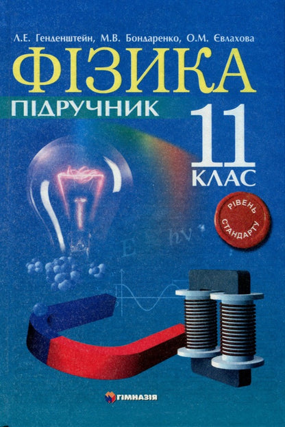 Physics. Grade 11. Textbook. Standard level / Фізика. 11клас. Підручник. Рівень стандарту Лев Генденштейн, М. Бондаренко, Елена Евлахова 9789664741559-3