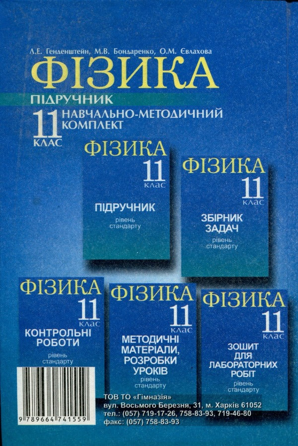 Physics. Grade 11. Textbook. Standard level / Фізика. 11клас. Підручник. Рівень стандарту Лев Генденштейн, М. Бондаренко, Елена Евлахова 9789664741559-4