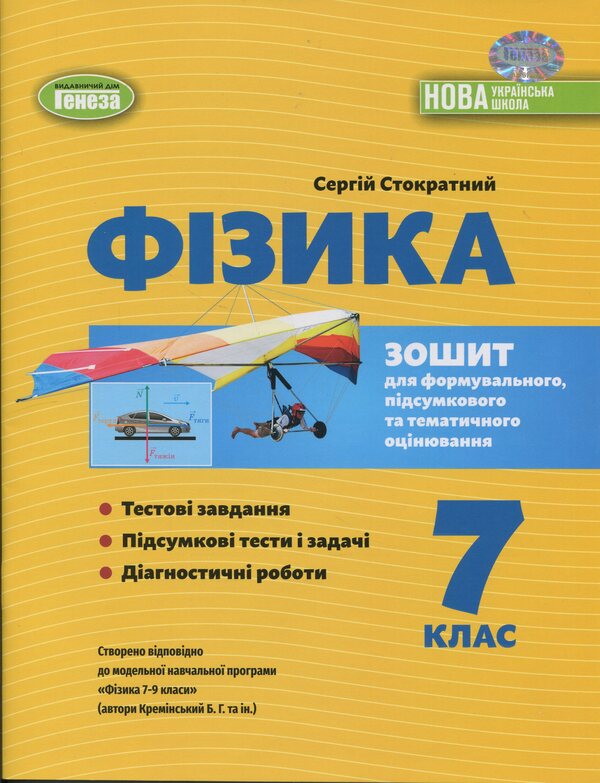 Physics. Grade 7. Notebook For A Formative, Final And Thematic Assessment / Фізика. 7 клас. Зошит для формувального, підсумкового та тематичного оцінювання Sergei hundred times / Сергій - сто разів 9786178370015-1