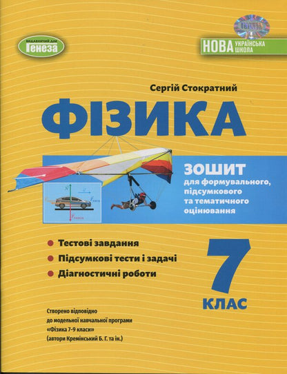 Physics. Grade 7. Notebook For A Formative, Final And Thematic Assessment / Фізика. 7 клас. Зошит для формувального, підсумкового та тематичного оцінювання Sergei hundred times / Сергій - сто разів 9786178370015-1