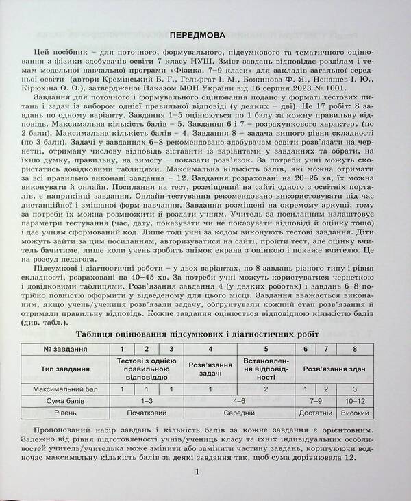Physics. Grade 7. Notebook For A Formative, Final And Thematic Assessment / Фізика. 7 клас. Зошит для формувального, підсумкового та тематичного оцінювання Sergei hundred times / Сергій - сто разів 9786178370015-3