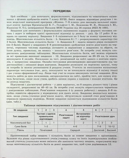 Physics. Grade 7. Notebook For A Formative, Final And Thematic Assessment / Фізика. 7 клас. Зошит для формувального, підсумкового та тематичного оцінювання Sergei hundred times / Сергій - сто разів 9786178370015-3
