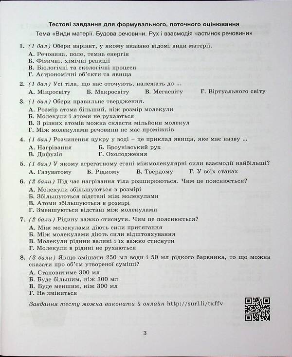Physics. Grade 7. Notebook For A Formative, Final And Thematic Assessment / Фізика. 7 клас. Зошит для формувального, підсумкового та тематичного оцінювання Sergei hundred times / Сергій - сто разів 9786178370015-5