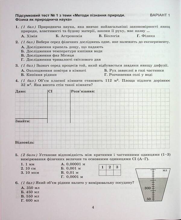 Physics. Grade 7. Notebook For A Formative, Final And Thematic Assessment / Фізика. 7 клас. Зошит для формувального, підсумкового та тематичного оцінювання Sergei hundred times / Сергій - сто разів 9786178370015-6