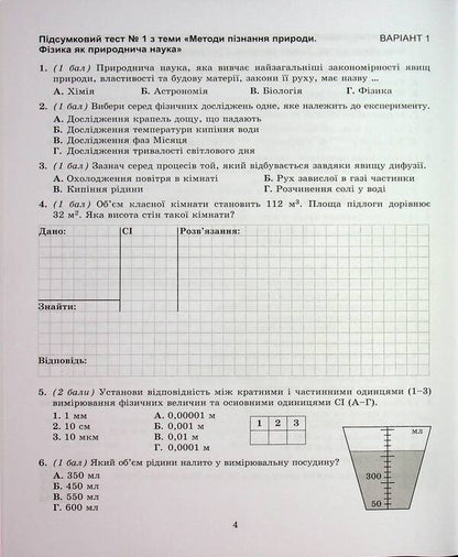 Physics. Grade 7. Notebook For A Formative, Final And Thematic Assessment / Фізика. 7 клас. Зошит для формувального, підсумкового та тематичного оцінювання Sergei hundred times / Сергій - сто разів 9786178370015-6