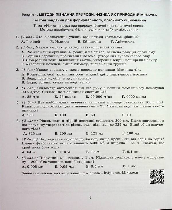 Physics. Grade 7. Notebook For A Formative, Final And Thematic Assessment / Фізика. 7 клас. Зошит для формувального, підсумкового та тематичного оцінювання Sergei hundred times / Сергій - сто разів 9786178370015-4