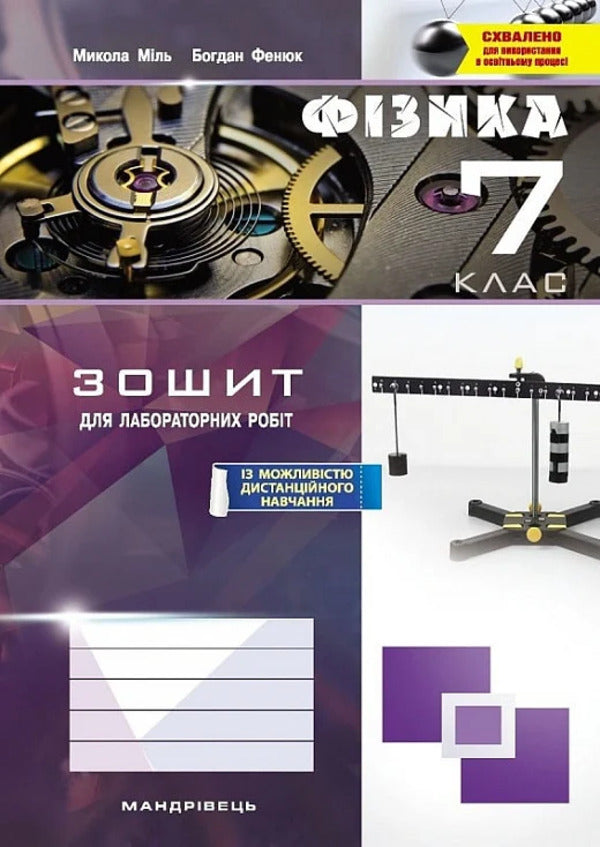 Physics. Grade 7. Notebook For Laboratory Work / Фізика. 7 клас. Зошит для лабораторних робіт Nikolai Mil, Bogdan Feniuk / Ніколай Міл, Богдан Фенюк 9789669443168-1
