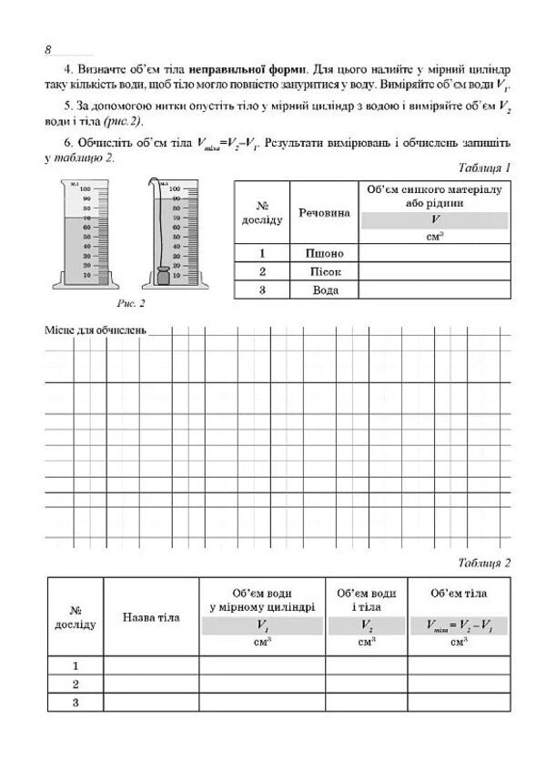 Physics. Grade 7. Notebook For Laboratory Work / Фізика. 7 клас. Зошит для лабораторних робіт Nikolai Mil, Bogdan Feniuk / Ніколай Міл, Богдан Фенюк 9789669443168-5