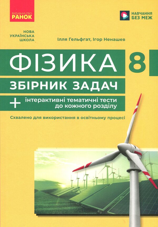 Physics. Grade 8. Collection of tasks / Фізика. 8 клас. Збірник задач Илья Гельфгат, Игорь Ненашев 9786170996350-1