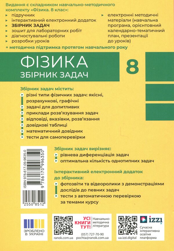 Physics. Grade 8. Collection of tasks / Фізика. 8 клас. Збірник задач Илья Гельфгат, Игорь Ненашев 9786170996350-2