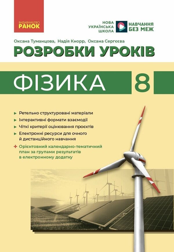 Physics. Grade 8. Development Of Lessons / Фізика. 8 клас. Розробки уроків Oksana Tumantsova, Nadezhda Knor, Oksana Sergeeva / Oksana Tumantsova, Nadezhda Knor, Oksana Sergeeva 9786170999177-1