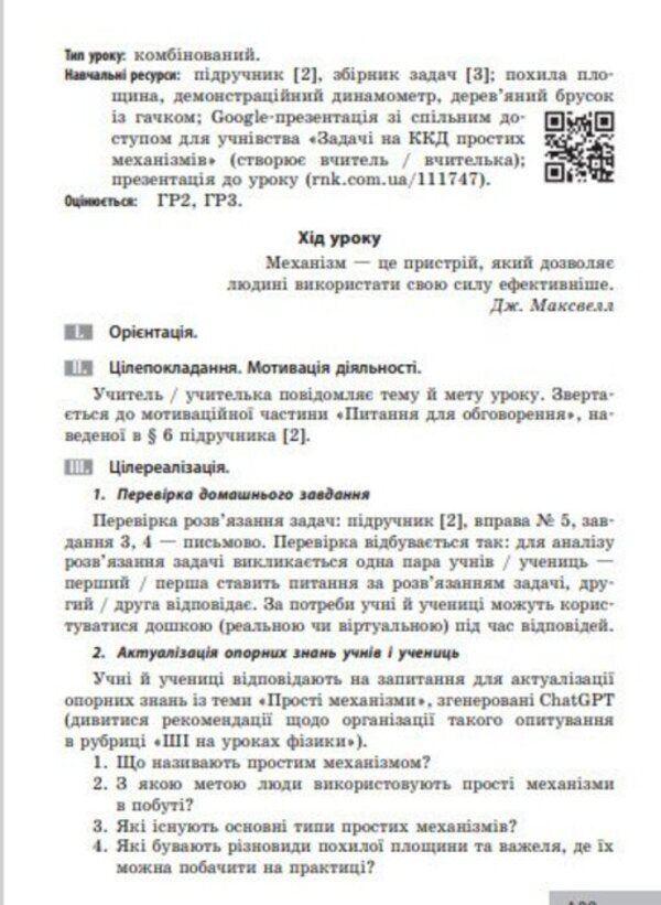 Physics. Grade 8. Development Of Lessons / Фізика. 8 клас. Розробки уроків Oksana Tumantsova, Nadezhda Knor, Oksana Sergeeva / Oksana Tumantsova, Nadezhda Knor, Oksana Sergeeva 9786170999177-4