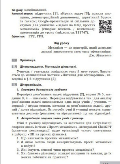 Physics. Grade 8. Development Of Lessons / Фізика. 8 клас. Розробки уроків Oksana Tumantsova, Nadezhda Knor, Oksana Sergeeva / Oksana Tumantsova, Nadezhda Knor, Oksana Sergeeva 9786170999177-4