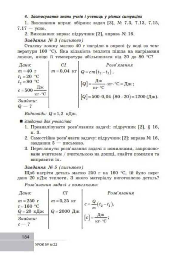 Physics. Grade 8. Development Of Lessons / Фізика. 8 клас. Розробки уроків Oksana Tumantsova, Nadezhda Knor, Oksana Sergeeva / Oksana Tumantsova, Nadezhda Knor, Oksana Sergeeva 9786170999177-5