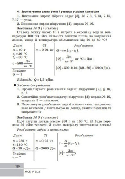 Physics. Grade 8. Development Of Lessons / Фізика. 8 клас. Розробки уроків Oksana Tumantsova, Nadezhda Knor, Oksana Sergeeva / Oksana Tumantsova, Nadezhda Knor, Oksana Sergeeva 9786170999177-5