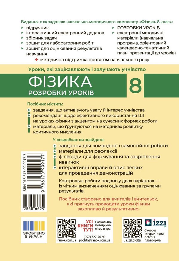 Physics. Grade 8. Development Of Lessons / Фізика. 8 клас. Розробки уроків Oksana Tumantsova, Nadezhda Knor, Oksana Sergeeva / Oksana Tumantsova, Nadezhda Knor, Oksana Sergeeva 9786170999177-2