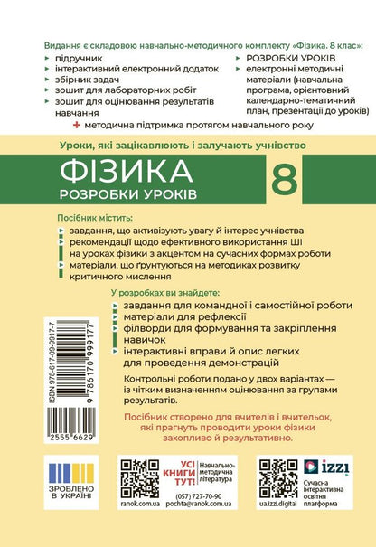 Physics. Grade 8. Development Of Lessons / Фізика. 8 клас. Розробки уроків Oksana Tumantsova, Nadezhda Knor, Oksana Sergeeva / Oksana Tumantsova, Nadezhda Knor, Oksana Sergeeva 9786170999177-2