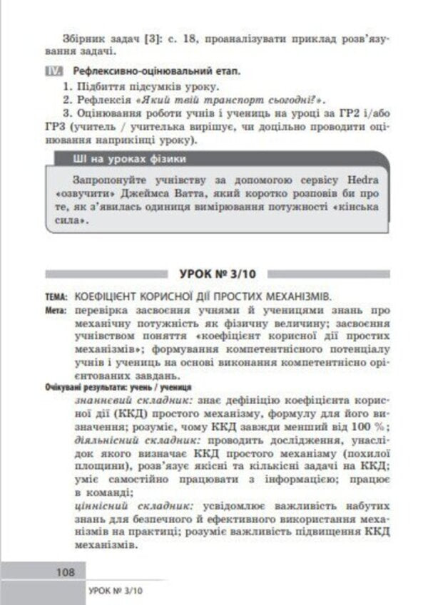 Physics. Grade 8. Development Of Lessons / Фізика. 8 клас. Розробки уроків Oksana Tumantsova, Nadezhda Knor, Oksana Sergeeva / Oksana Tumantsova, Nadezhda Knor, Oksana Sergeeva 9786170999177-3
