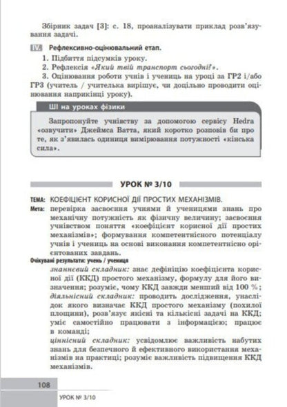 Physics. Grade 8. Development Of Lessons / Фізика. 8 клас. Розробки уроків Oksana Tumantsova, Nadezhda Knor, Oksana Sergeeva / Oksana Tumantsova, Nadezhda Knor, Oksana Sergeeva 9786170999177-3
