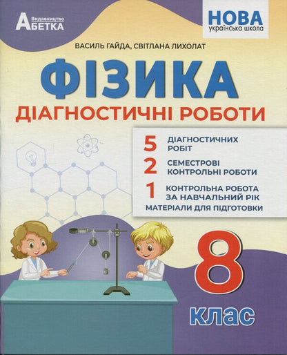 Physics. Grade 8. Diagnostic work / Фізика. 8 клас. Діагностичні роботи Василий Гайда, Светлана Лыхолат 9786177922246-1