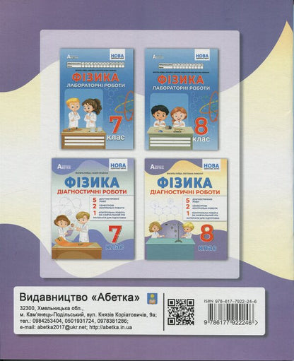 Physics. Grade 8. Diagnostic work / Фізика. 8 клас. Діагностичні роботи Василий Гайда, Светлана Лыхолат 9786177922246-2