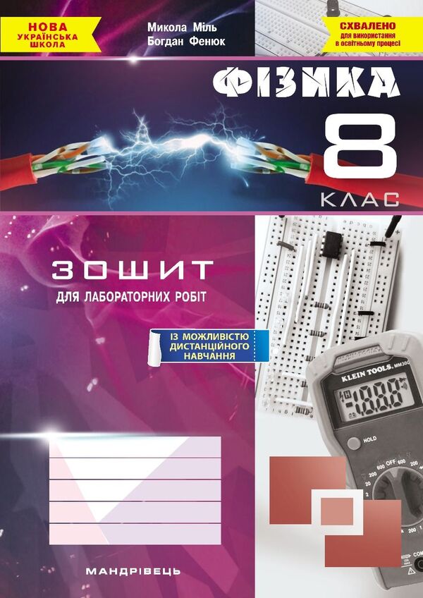 Physics. Grade 8. Notebook For Laboratory Work / Фізика. 8 клас. Зошит для лабораторних робіт Bogdan Feniuk, Nikolai Mile / Богдан Фенюк, Микола Міль 9789669443366-1