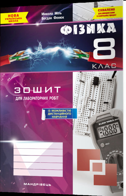 Physics. Grade 8. Notebook For Laboratory Work / Фізика. 8 клас. Зошит для лабораторних робіт Bogdan Feniuk, Nikolai Mile / Богдан Фенюк, Микола Міль 9789669443366-2