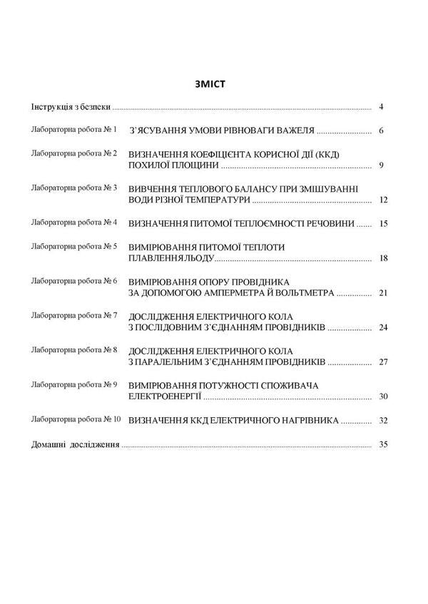 Physics. Grade 8. Notebook For Laboratory Work / Фізика. 8 клас. Зошит для лабораторних робіт Bogdan Feniuk, Nikolai Mile / Богдан Фенюк, Микола Міль 9789669443366-3