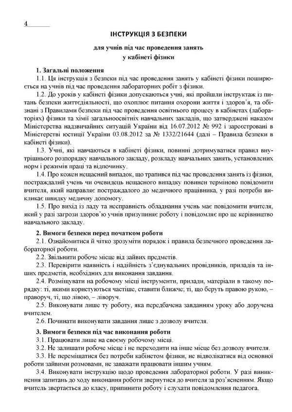 Physics. Grade 8. Notebook For Laboratory Work / Фізика. 8 клас. Зошит для лабораторних робіт Bogdan Feniuk, Nikolai Mile / Богдан Фенюк, Микола Міль 9789669443366-4