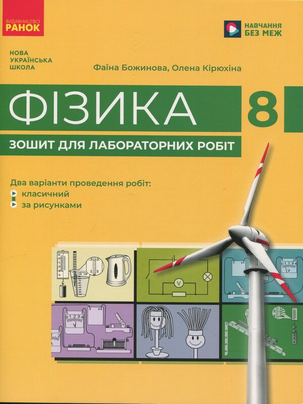 Physics. Grade 8. Notebook for laboratory work / Фізика. 8 клас. Зошит для лабораторних робіт Фаина Божинова, Елена Кирюхина 9786170999184-1