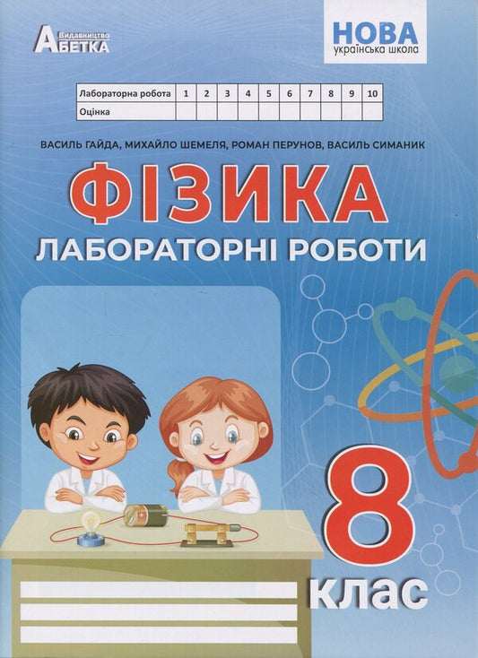 Physics. Grade 8. Notebook for laboratory work / Фізика. 8 клас. Зошит для лабораторних робіт Василий Гайда, Михаил Шемеля 9786177922239-1