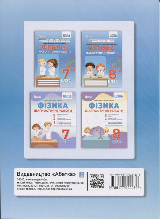 Physics. Grade 8. Notebook for laboratory work / Фізика. 8 клас. Зошит для лабораторних робіт Василий Гайда, Михаил Шемеля 9786177922239-2