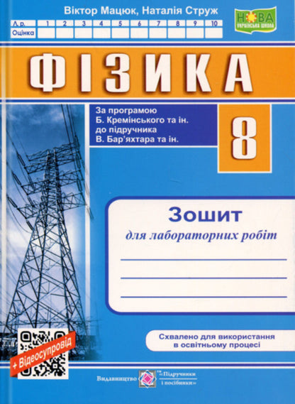 Physics. Grade 8. Notebook for laboratory work / Фізика. 8 клас. Зошит для лабораторних робіт Наталья Струж, Виктор Мацюк 9789660744790-1