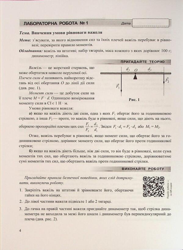 Physics. Grade 8. Notebook for laboratory work / Фізика. 8 клас. Зошит для лабораторних робіт Наталья Струж, Виктор Мацюк 9789660744790-4