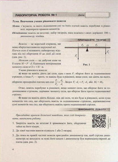 Physics. Grade 8. Notebook for laboratory work / Фізика. 8 клас. Зошит для лабораторних робіт Наталья Струж, Виктор Мацюк 9789660744790-4