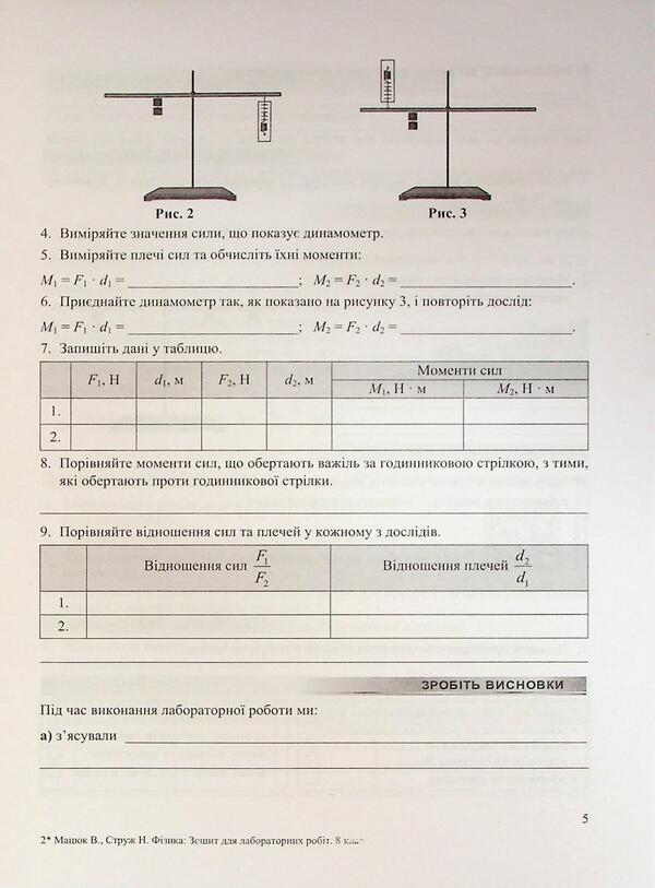 Physics. Grade 8. Notebook for laboratory work / Фізика. 8 клас. Зошит для лабораторних робіт Наталья Струж, Виктор Мацюк 9789660744790-5