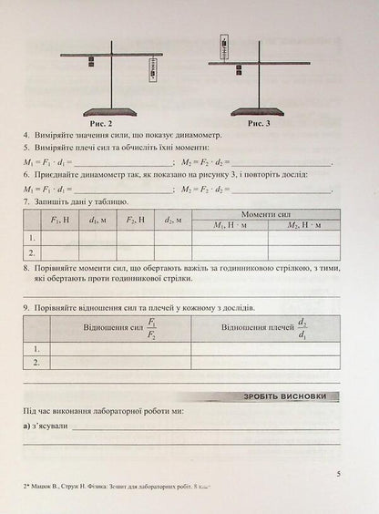 Physics. Grade 8. Notebook for laboratory work / Фізика. 8 клас. Зошит для лабораторних робіт Наталья Струж, Виктор Мацюк 9789660744790-5