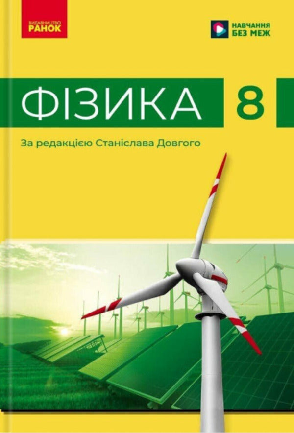 Physics. Grade 8. Textbook / Фізика. 8 клас. Підручник Victor Baryivtar, Faina Bozhinov, Stanislav Dovgye, Nikolai Kiryukhin, Elena Kirukhina / Віктор Барахтар, Файїн Бочінова, Станіслав Довід, Микола Кирухін, Олена Кіюхін 9786170995919-1