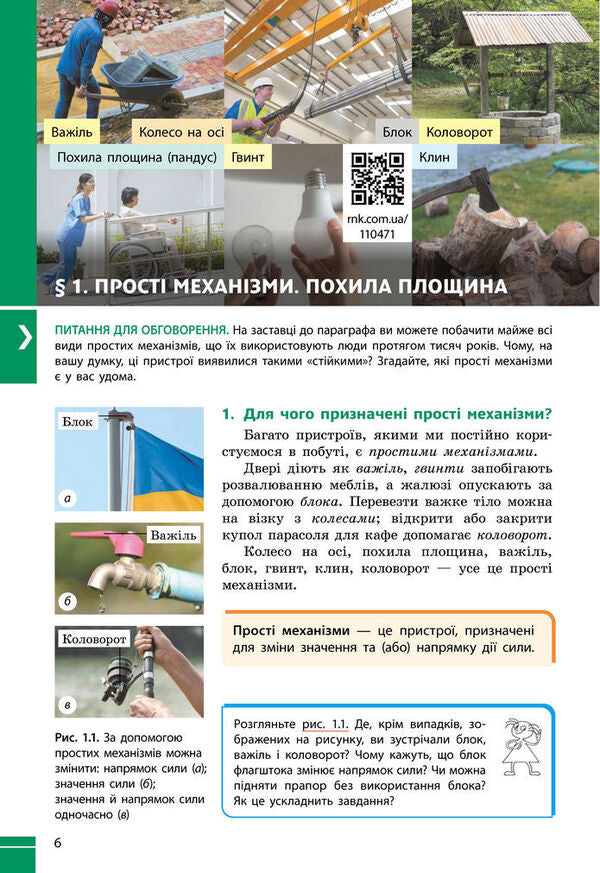 Physics. Grade 8. Textbook / Фізика. 8 клас. Підручник Victor Baryivtar, Faina Bozhinov, Stanislav Dovgye, Nikolai Kiryukhin, Elena Kirukhina / Віктор Барахтар, Файїн Бочінова, Станіслав Довід, Микола Кирухін, Олена Кіюхін 9786170995919-6