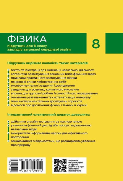 Physics. Grade 8. Textbook / Фізика. 8 клас. Підручник Victor Baryivtar, Faina Bozhinov, Stanislav Dovgye, Nikolai Kiryukhin, Elena Kirukhina / Віктор Барахтар, Файїн Бочінова, Станіслав Довід, Микола Кирухін, Олена Кіюхін 9786170995919-2