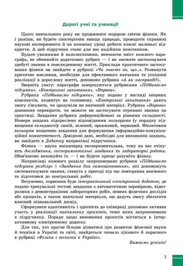 Physics. Grade 8. Textbook / Фізика. 8 клас. Підручник Victor Baryivtar, Faina Bozhinov, Stanislav Dovgye, Nikolai Kiryukhin, Elena Kirukhina / Віктор Барахтар, Файїн Бочінова, Станіслав Довід, Микола Кирухін, Олена Кіюхін 9786170995919-3
