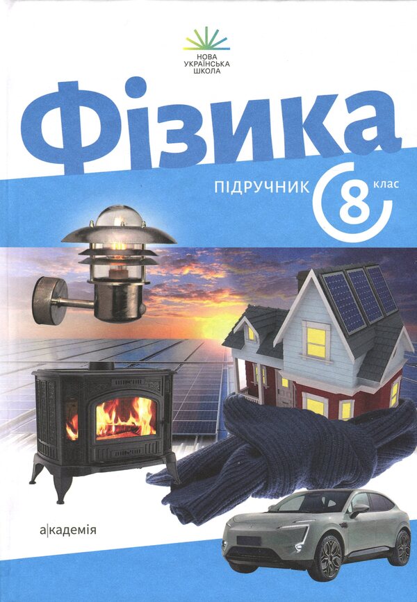 Physics. Grade 8 / Фізика. 8 клас Зоряна Максимович, Вареница Лиана, Галина Коваль, О. Микитеек, М. Ординович, Шевцив Василий 978-966-580-781-0-1