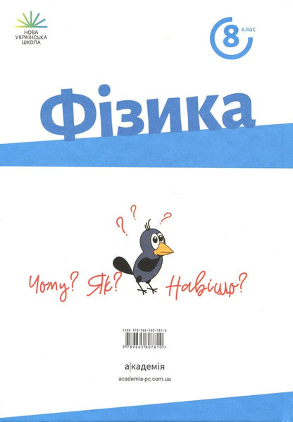 Physics. Grade 8 / Фізика. 8 клас Зоряна Максимович, Вареница Лиана, Галина Коваль, О. Микитеек, М. Ординович, Шевцив Василий 978-966-580-781-0-2