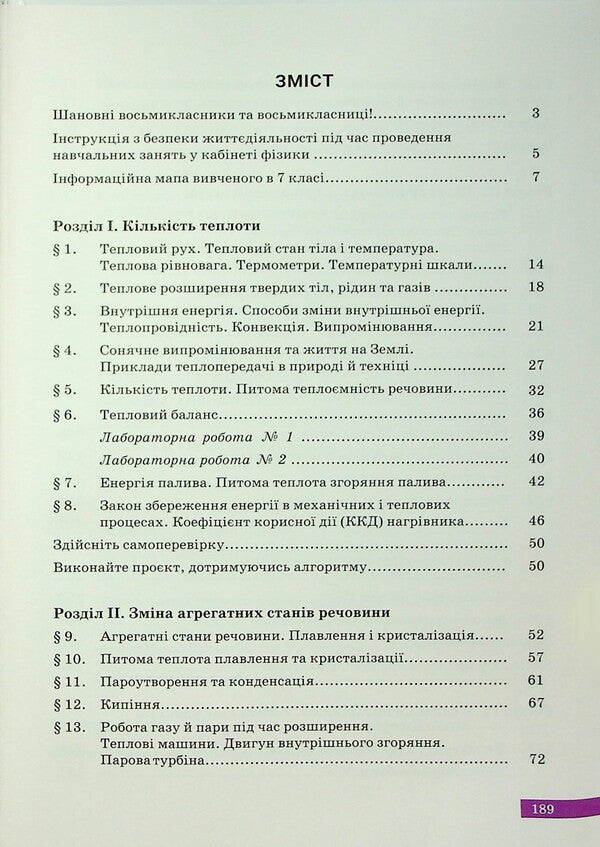 Physics. Grade 8 / Фізика. 8 клас Зоряна Максимович, Вареница Лиана, Галина Коваль, О. Микитеек, М. Ординович, Шевцив Василий 978-966-580-781-0-3