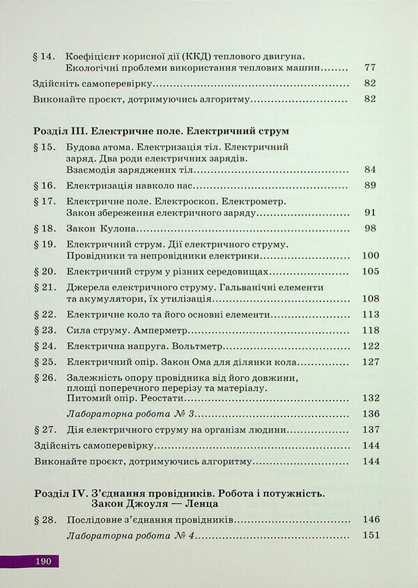 Physics. Grade 8 / Фізика. 8 клас Зоряна Максимович, Вареница Лиана, Галина Коваль, О. Микитеек, М. Ординович, Шевцив Василий 978-966-580-781-0-4