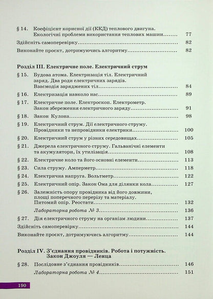 Physics. Grade 8 / Фізика. 8 клас Зоряна Максимович, Вареница Лиана, Галина Коваль, О. Микитеек, М. Ординович, Шевцив Василий 978-966-580-781-0-4