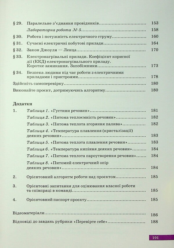 Physics. Grade 8 / Фізика. 8 клас Зоряна Максимович, Вареница Лиана, Галина Коваль, О. Микитеек, М. Ординович, Шевцив Василий 978-966-580-781-0-5
